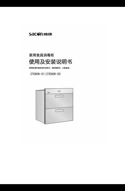 sacon 帅康 ZTD90K-01